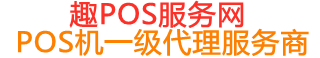 新吴趣pos网